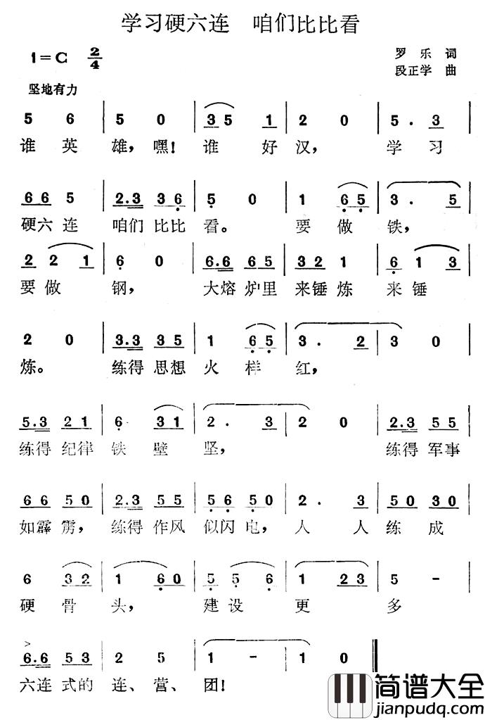 学习硬六连__咱们比比看简谱_罗乐词/段正学曲