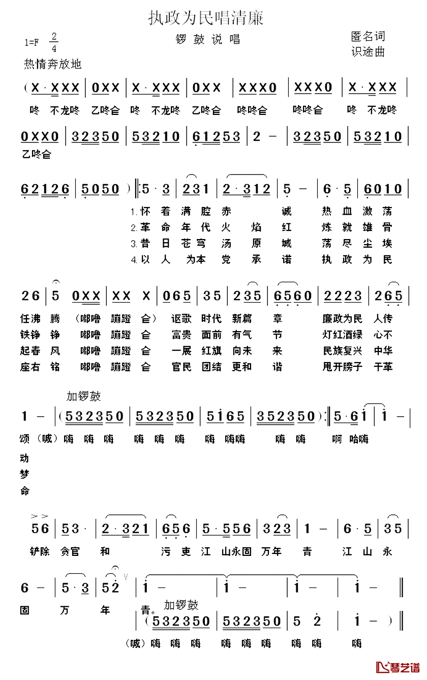 执政为民唱清廉简谱_锣鼓说唱