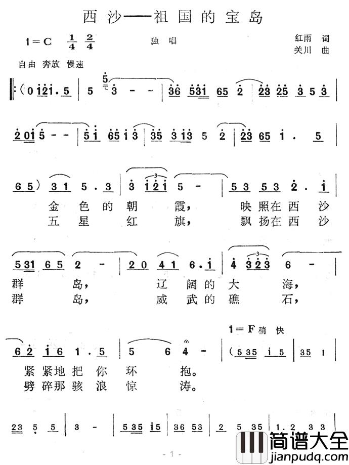 西沙_祖国的宝岛简谱_红雨词/关川曲