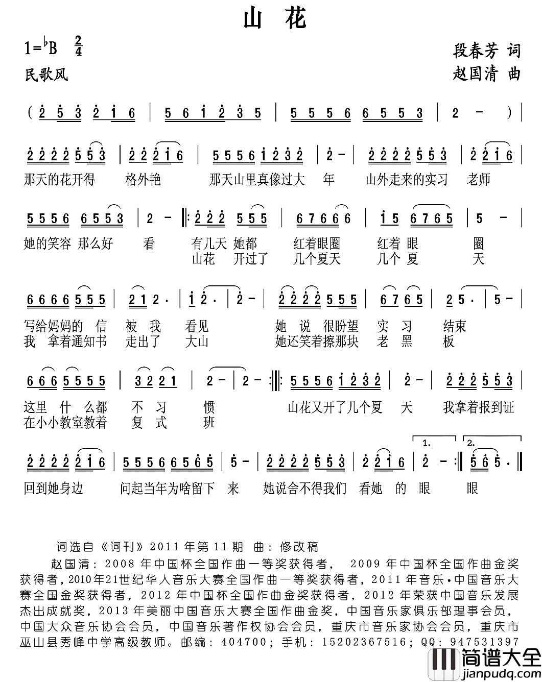 山花简谱_段春芳词_赵国清曲