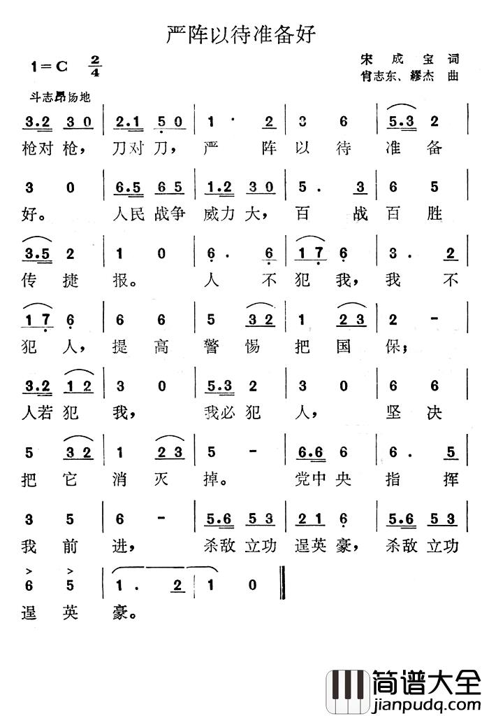 严阵以待准备好简谱_宋成宝词/缪杰曲