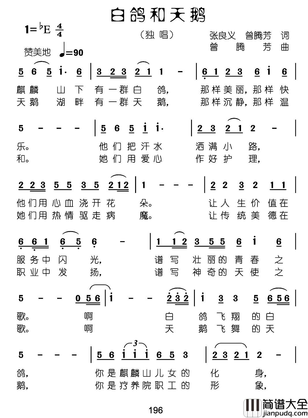 白鸽和天鹅简谱_张良义_曾腾芳词_曾腾芳曲