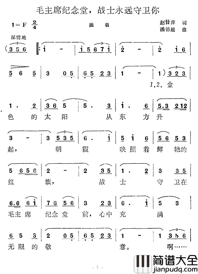 毛主席纪念堂，战士永远守卫你简谱_赵晋萍词/潘德超曲
