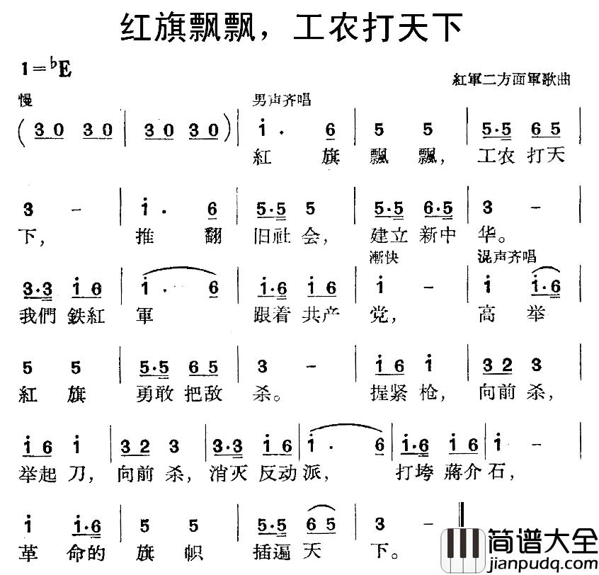 红旗飘飘，工农打天下_简谱_红军二方面军歌曲