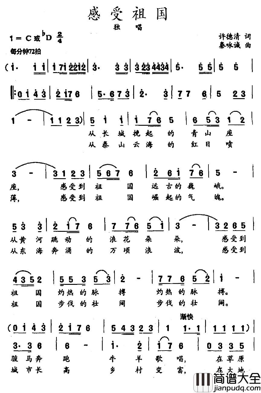 感受祖国简谱_许德清词_秦咏诚曲