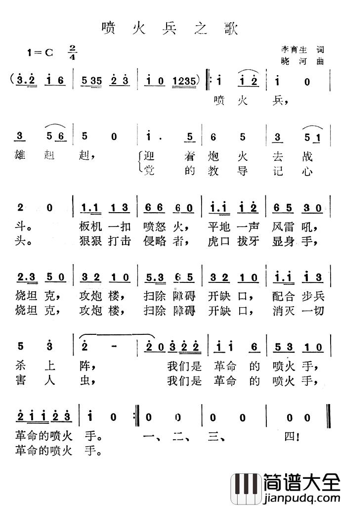 喷火兵之歌简谱_李育生词/晓河曲
