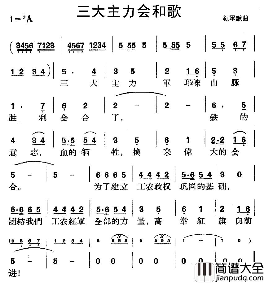 三大主力会和歌简谱_红军歌曲
