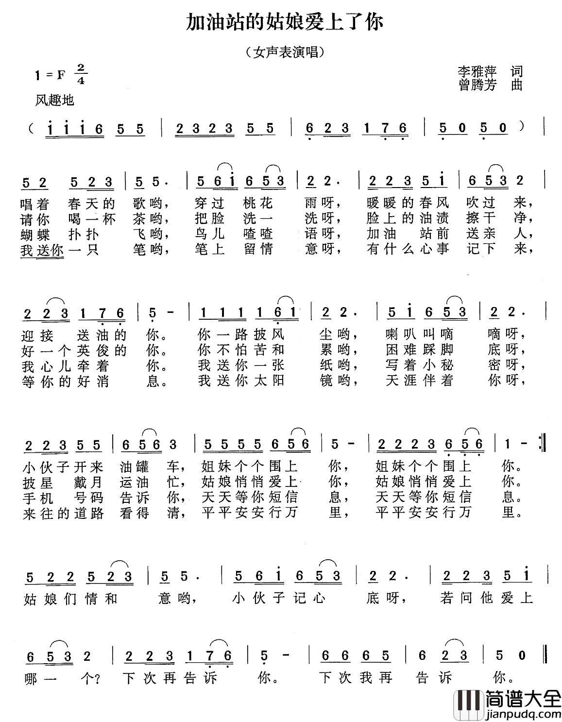加油站的姑娘爱上了你简谱_李雅萍词_曾腾芳曲