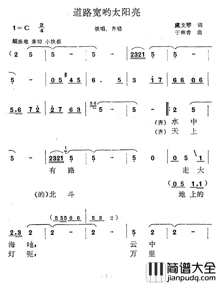道路宽哟太阳亮简谱_虞文琴词/于林青曲
