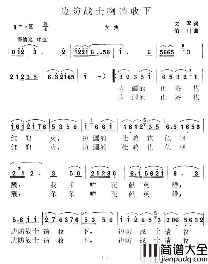 边防战士啊请收下简谱_文琴词/伯川曲