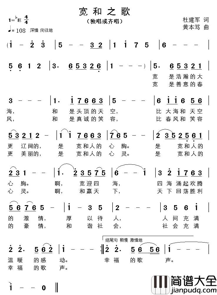 宽和之歌简谱_杜建军词/黄本笃曲