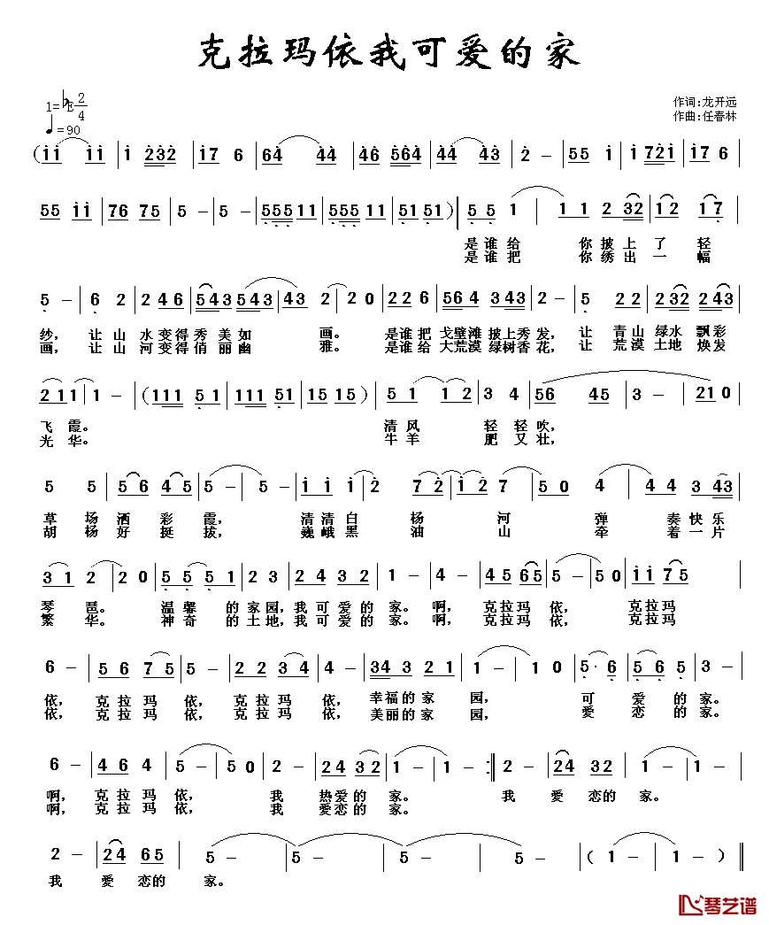 克拉玛依我可爱的家乡简谱_龙开远词/任春林曲