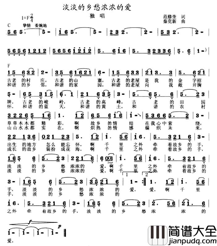 淡淡的乡愁浓浓的爱简谱_范修奎词_秦克新曲