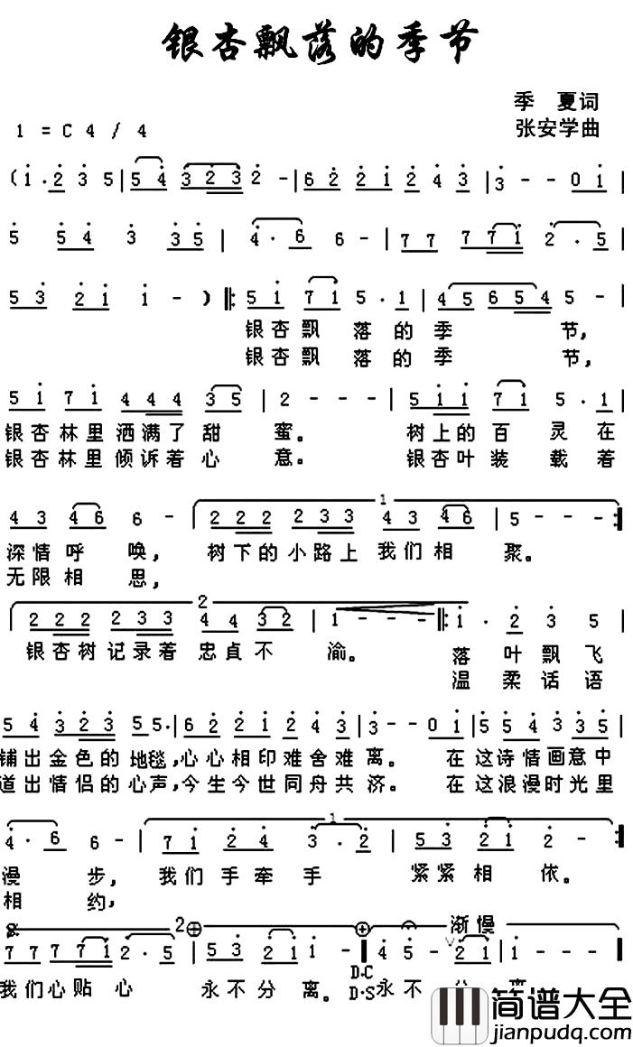 银杏飘落的季节简谱_季夏词_张安学曲