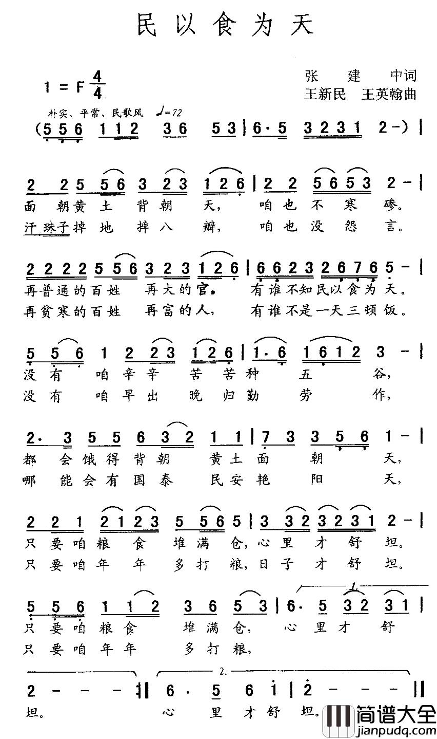 民以食为天简谱_张建中词_王新民_王英翰曲