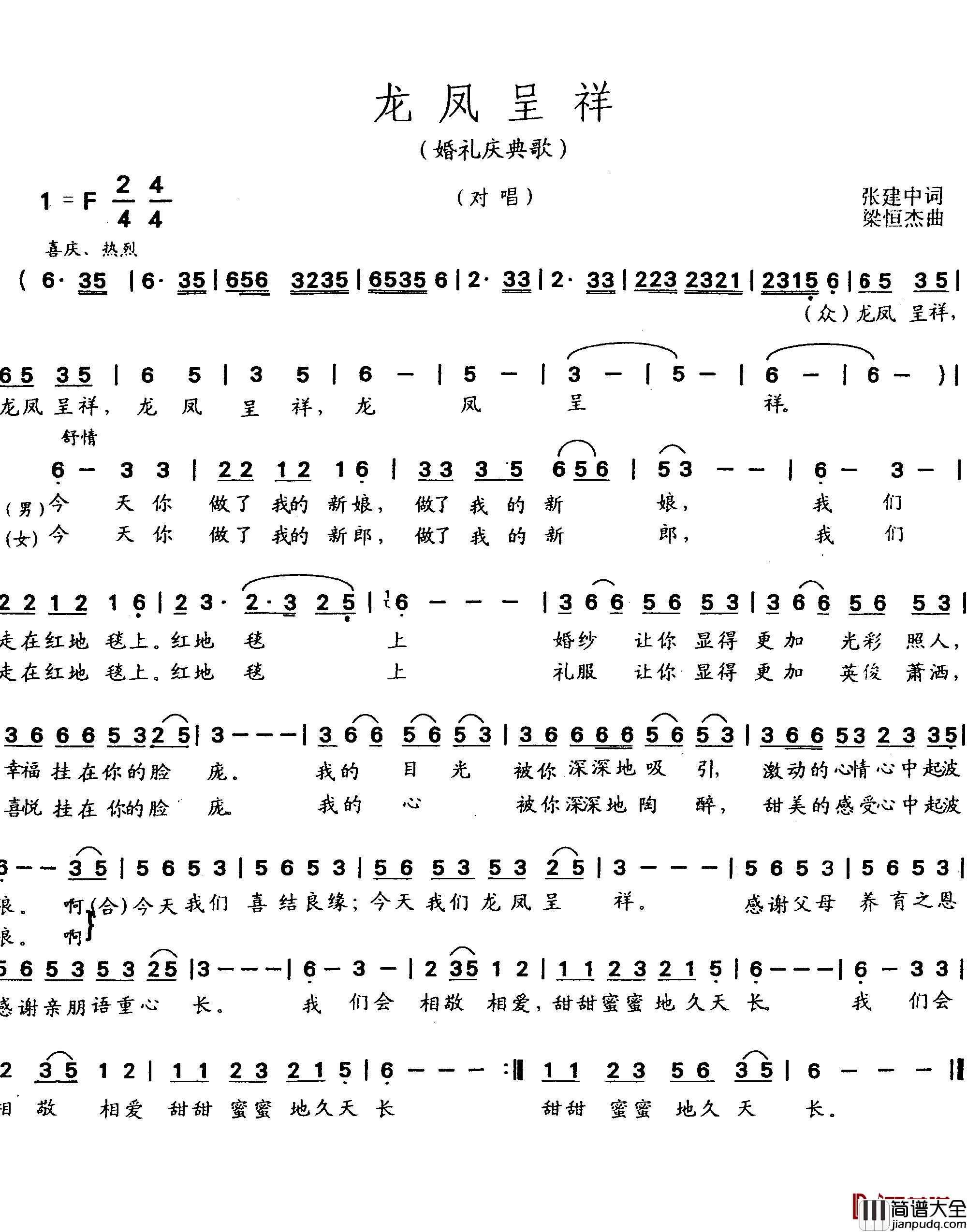 龙凤呈祥简谱_张建中词_梁恒杰曲