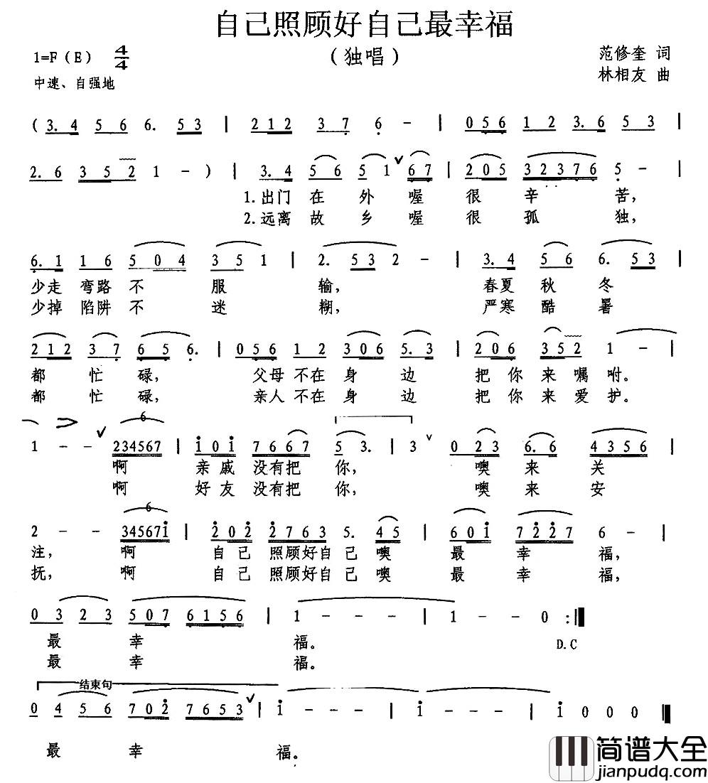 自己照顾自己最幸福简谱_范修奎词_林相友曲