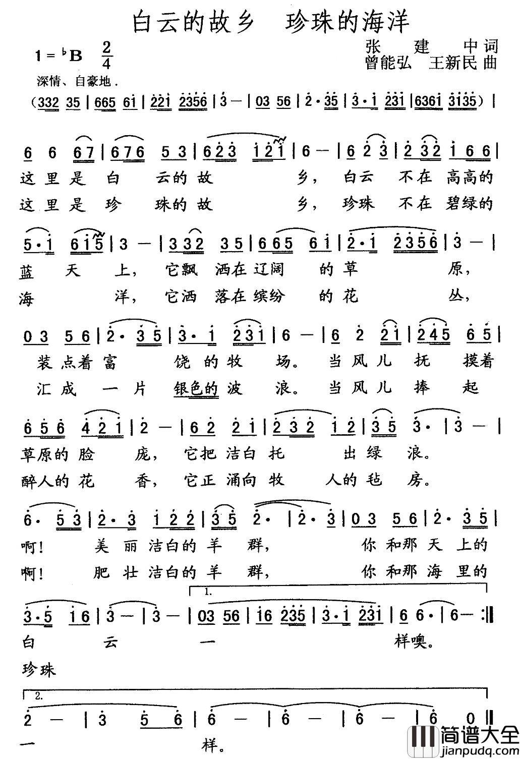 白云的故乡_珍珠的海洋_简谱_张建中词_曾能弘_王新民曲