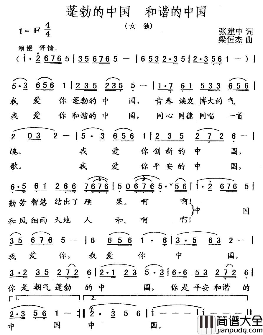 蓬勃的中国_和谐的中国简谱_张建中词_梁恒杰曲