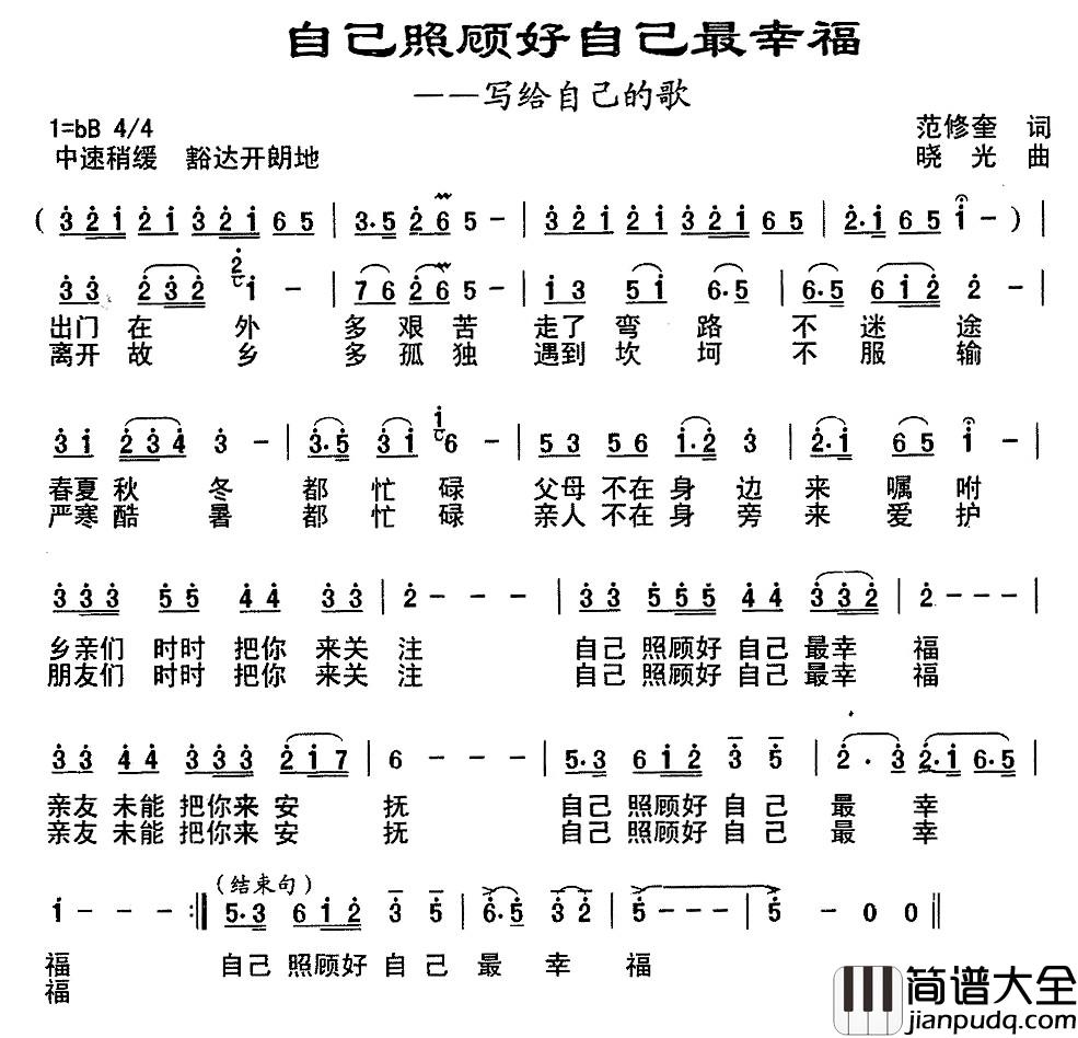 自己照顾自己最幸福简谱_范修奎词_晓光曲