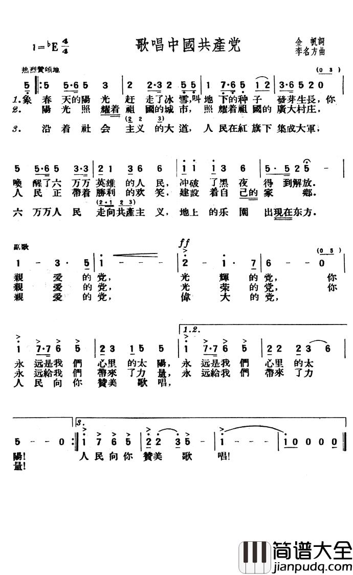 歌唱中国共产党简谱_金帆词/李名方曲