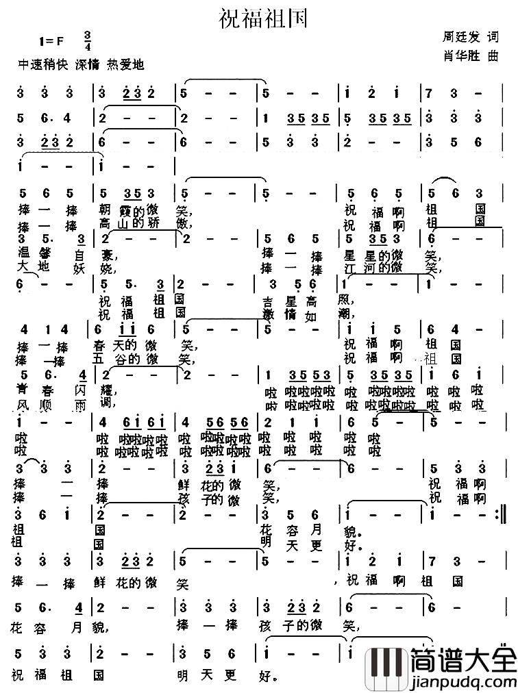 祝福祖国简谱_周廷发词_肖华胜曲