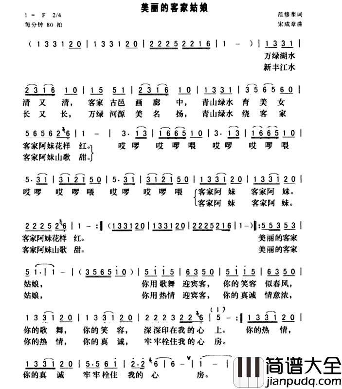 美丽的客家姑娘简谱_范修奎词_宋成章曲
