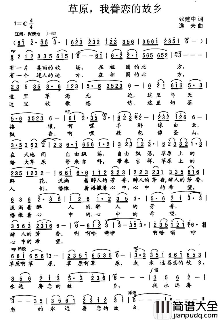 草原，我眷恋的故乡简谱_张建中词_逸夫曲