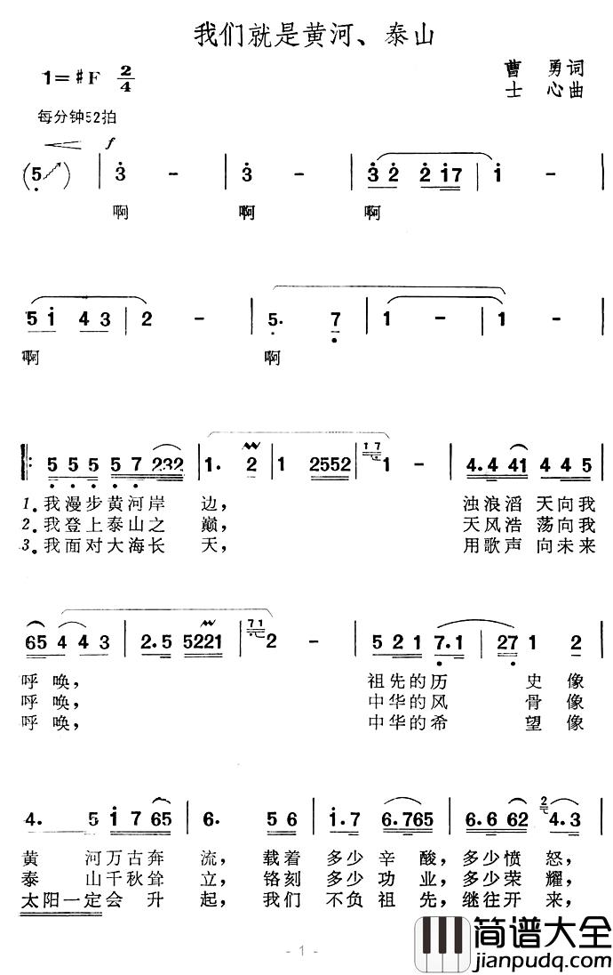我们就是黄河_泰山简谱_曹勇词/士心曲