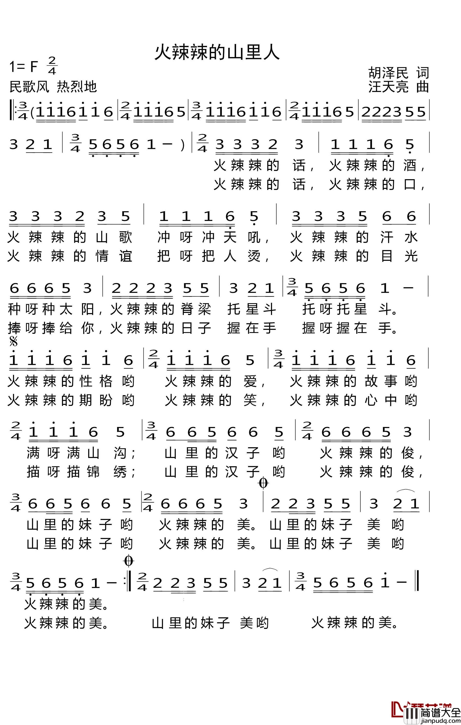 火辣辣的山里人简谱_胡泽民词_汪天亮曲