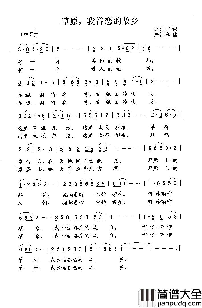草原，我眷恋的故乡简谱_张建中词_严清和曲