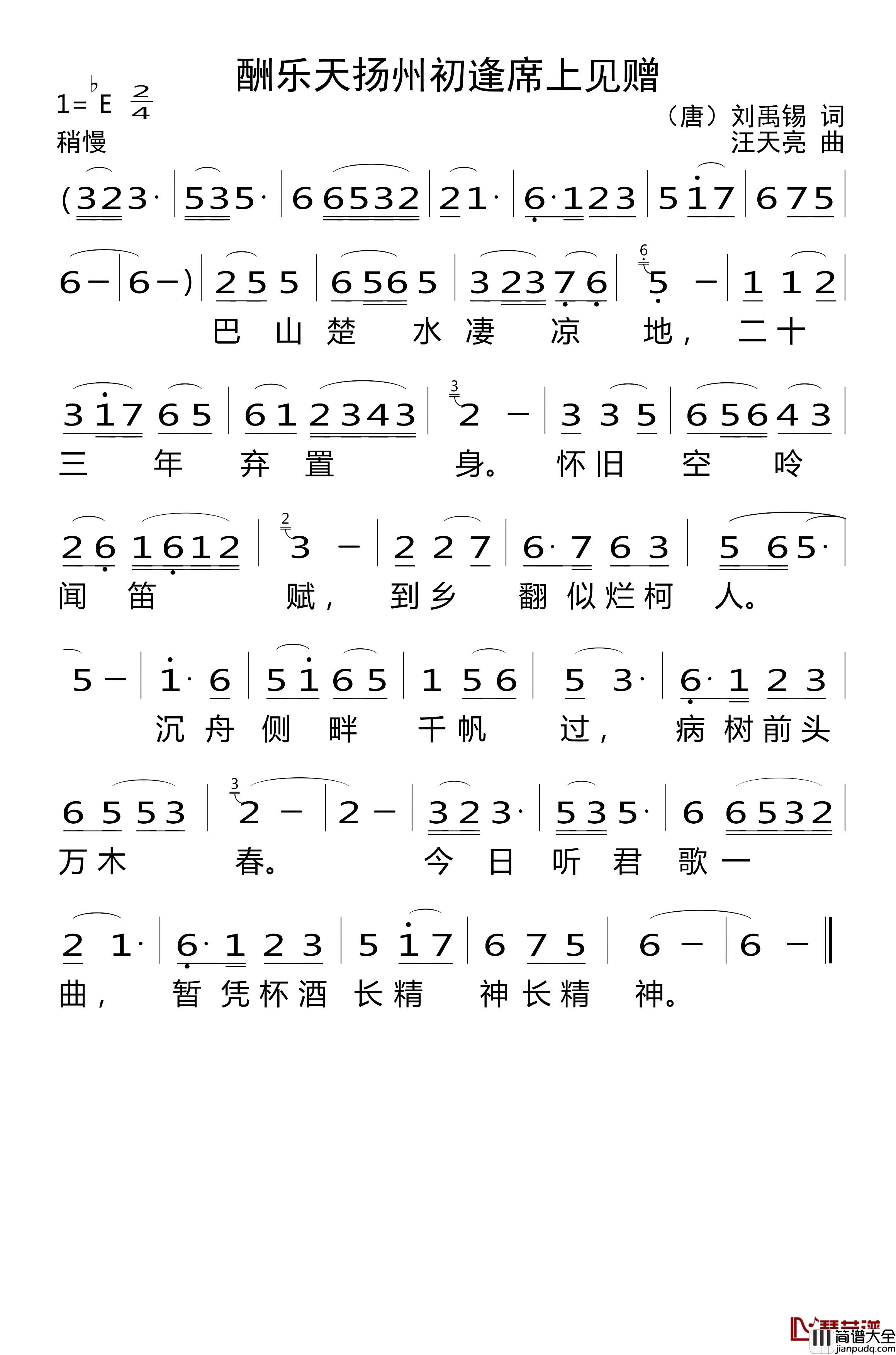 酬乐天扬州初逢席上见赠简谱_[唐]_刘禹锡词_汪天亮曲