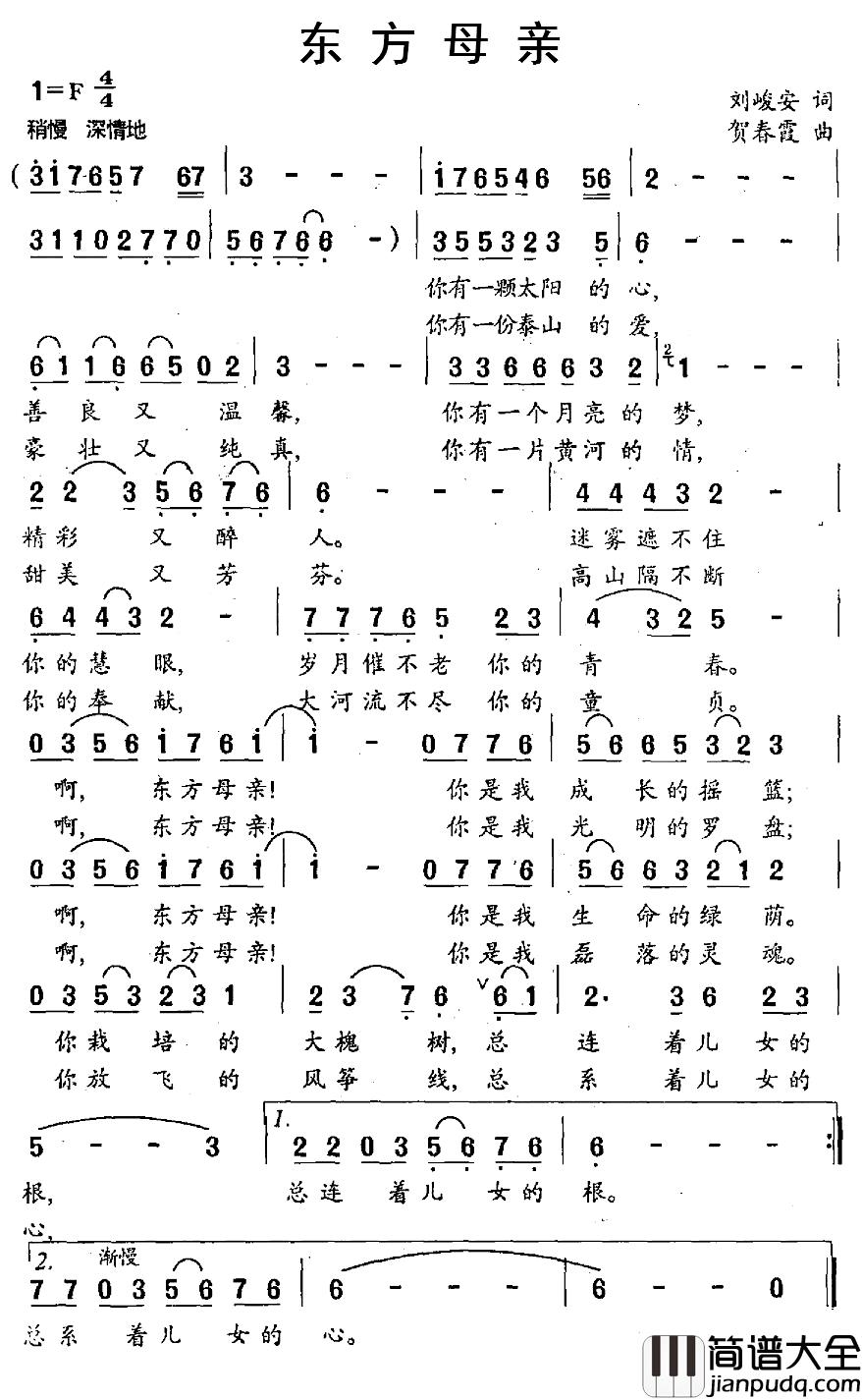 东方母亲简谱_刘峻安词_贺春霞曲