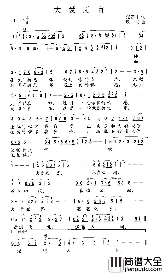 大爱无言简谱_张建中词_逸夫曲