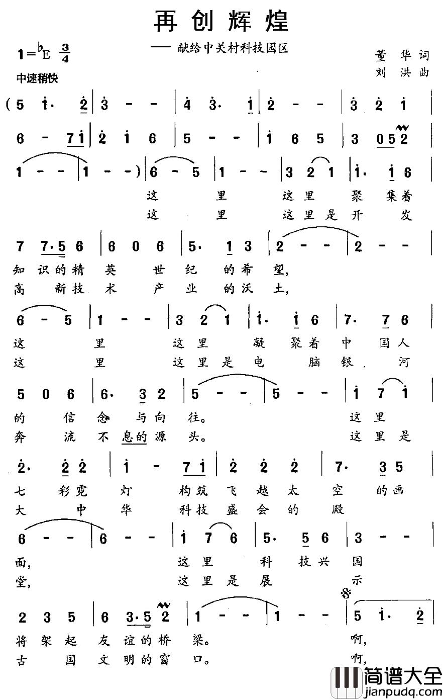 再创辉煌简谱_董华词_刘洪曲王霞_