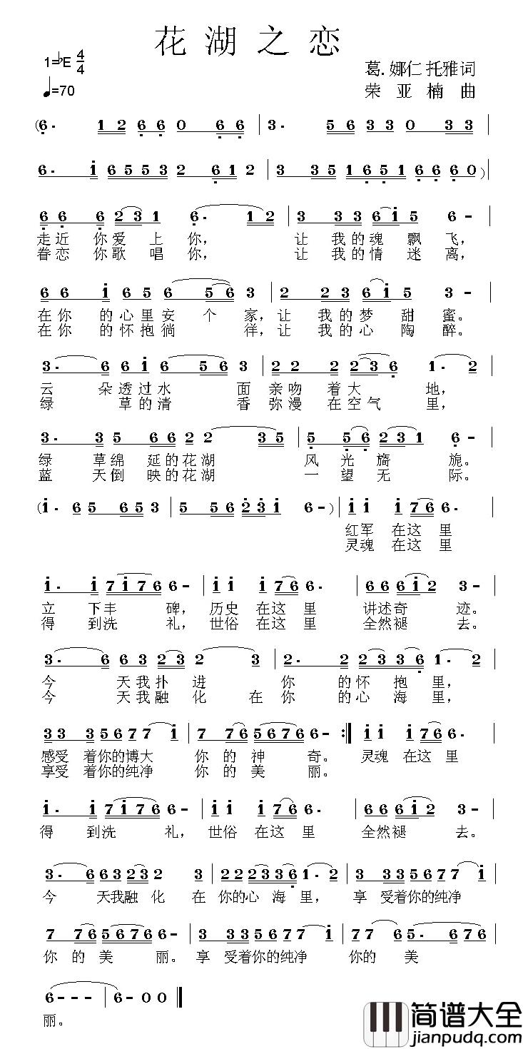 花湖之恋简谱_葛俊仙词/荣亚楠曲