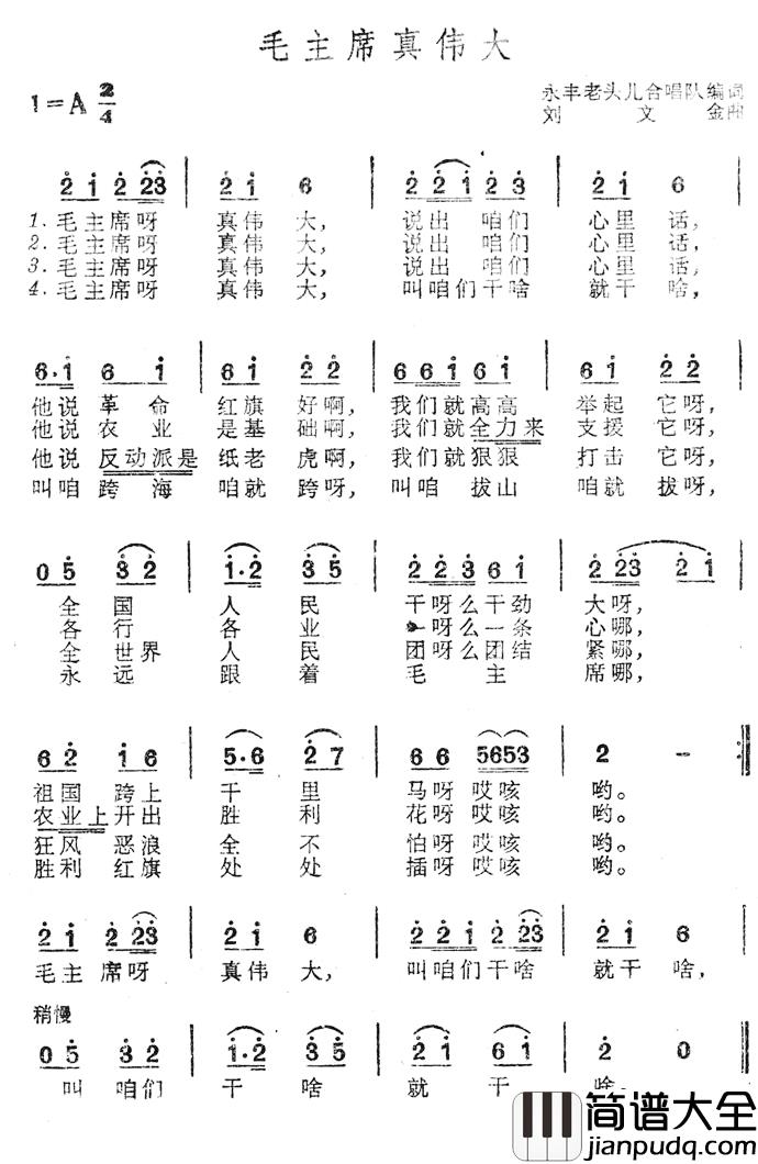 毛主席真伟大简谱_