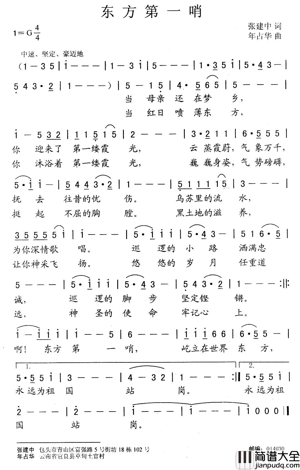 东方第一哨简谱_张建中词_年占华曲