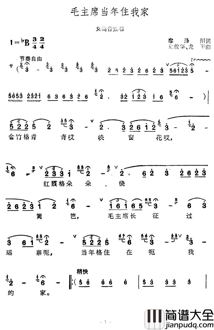 毛主席当年住我家简谱_廖泽川词/夏俊华、龙平曲