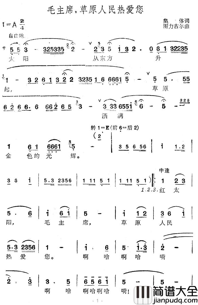 毛主席，草原人们热爱您简谱_