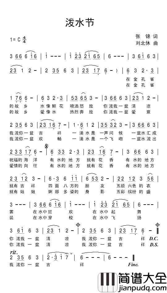 泼水节简谱_张锦词_刘北休曲