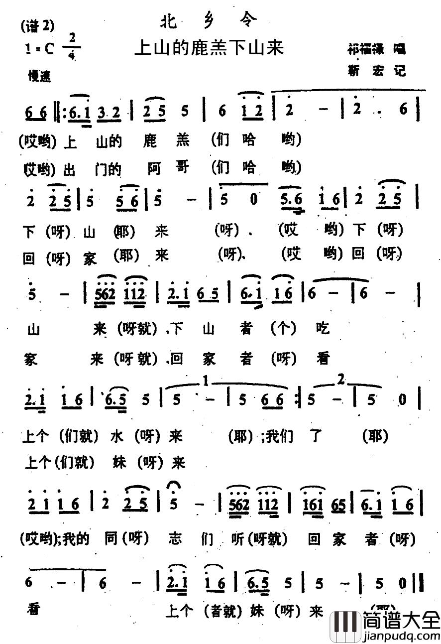 上山的鹿羔下山来简谱_甘肃北乡花儿