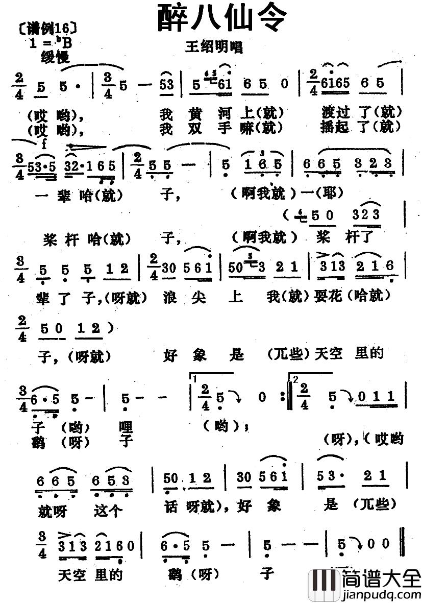 醉八仙令简谱_青海花儿