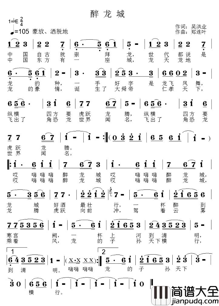 醉龙城简谱_吴洪业词/郑连叶曲
