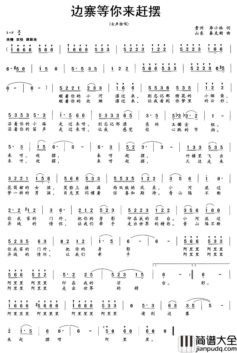 边寨等你来赶摆简谱_李小林词_秦克新曲