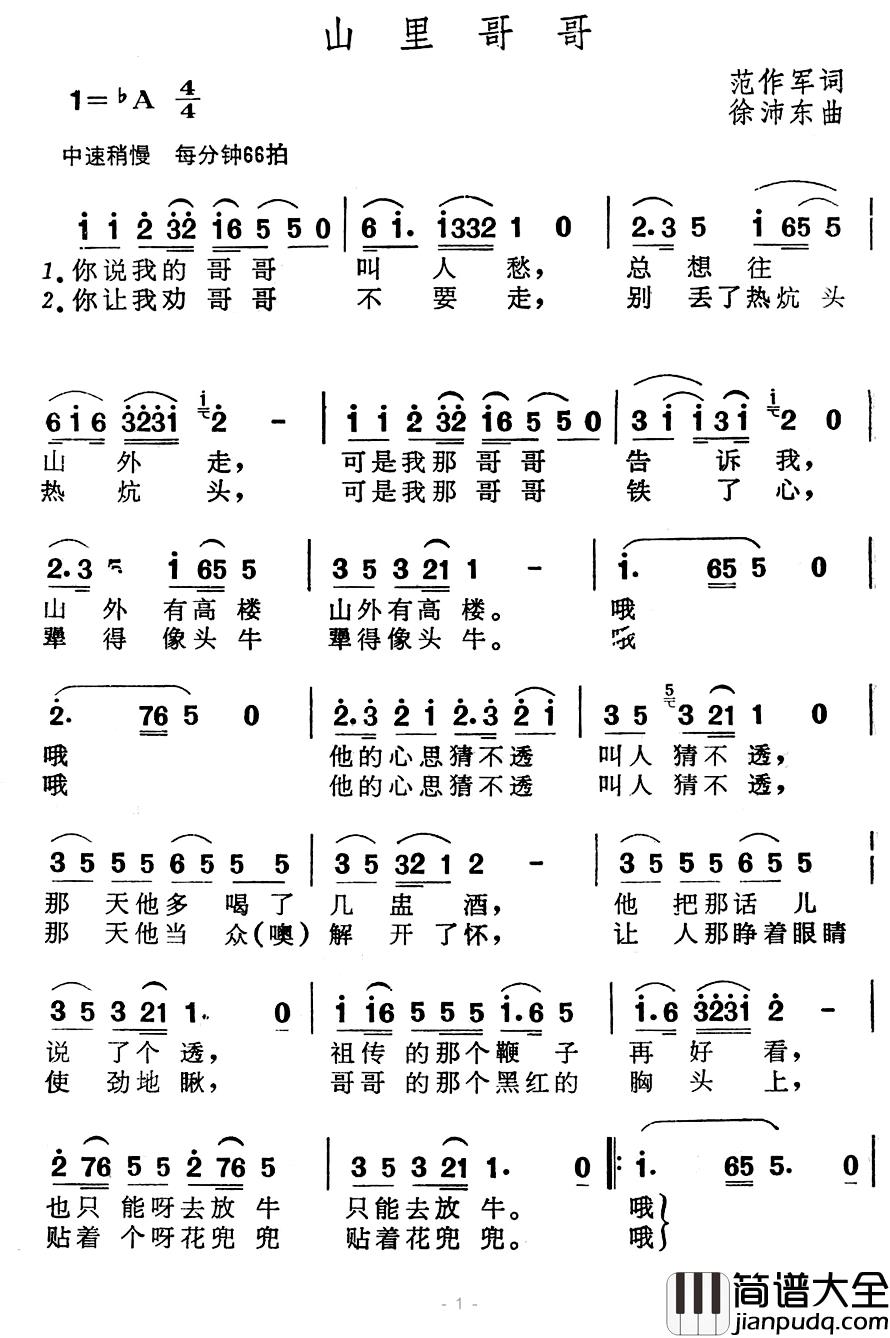 山里哥哥简谱_范作军词/徐沛东曲