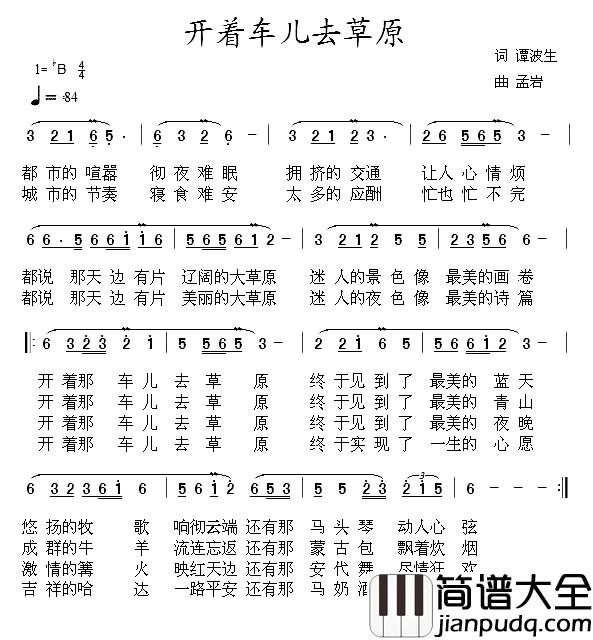 开着车儿去草原简谱_谭波生词_孟岩曲霓裳_