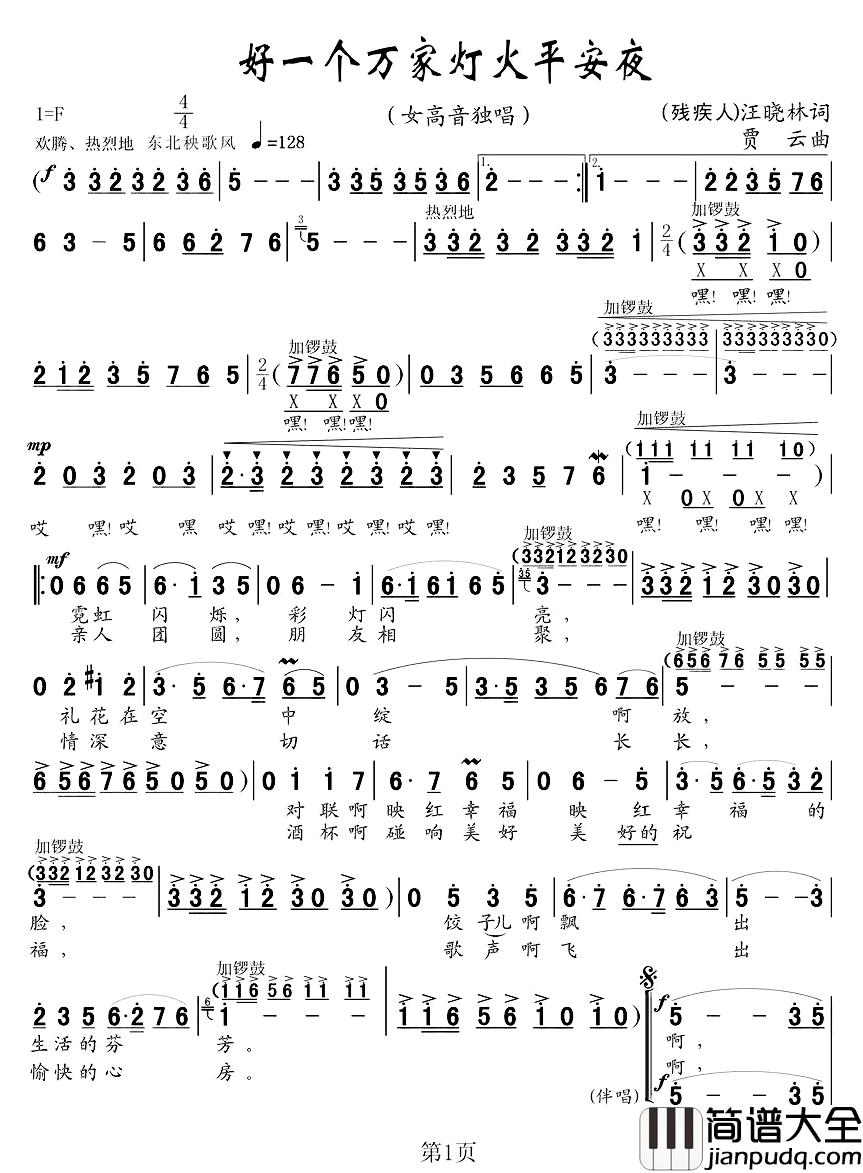 好一个万家灯火平安夜简谱_王晓林词/贾云曲王雪菲_