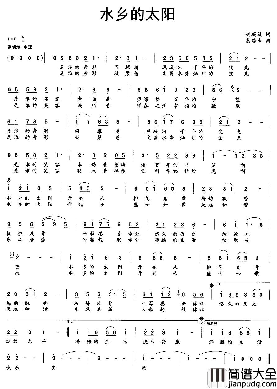 水乡的太阳简谱_赵薇薇词_惠培峰曲