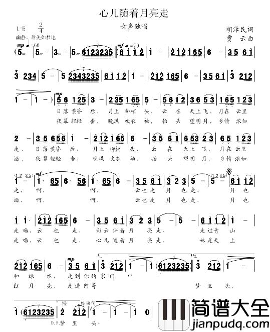 心儿随着月亮走简谱_胡泽民词/贾云曲陈慧卿_